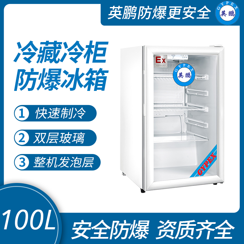 英鹏防爆冰箱-立式冷藏柜