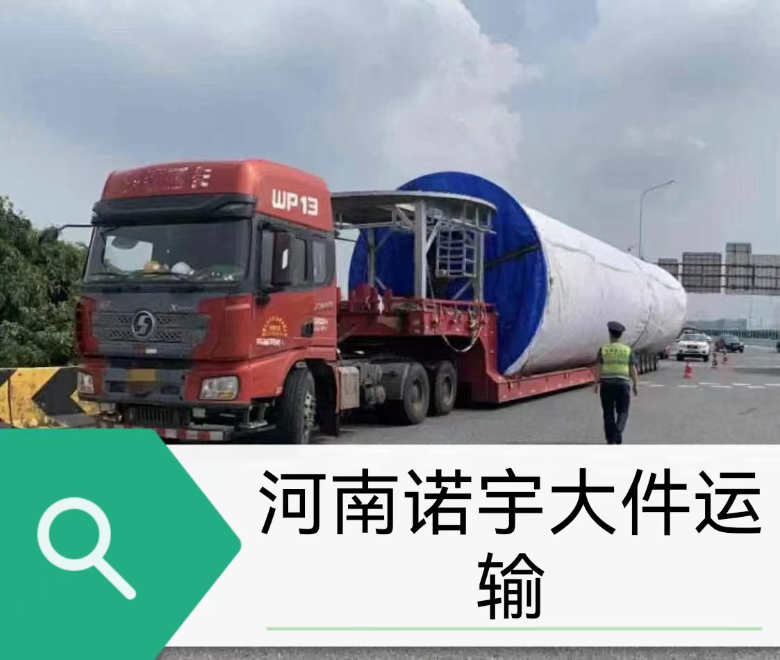 河南郑州到唐山重型设备运输  整车专线 零担货运全国   郑州至唐山大件长途物流