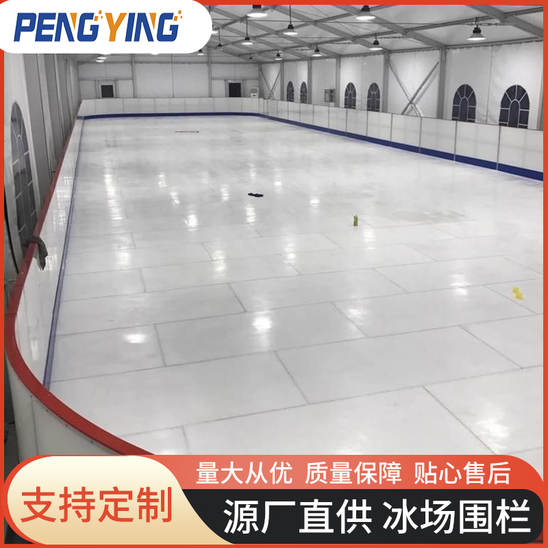 冰板 聚乙烯仿真冰板滑冰场用仿真冰板冰 PE聚乙烯冰板滑冰场用围栏挡板