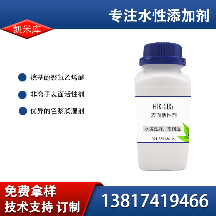 HTK-505 润湿剂 表面活性剂