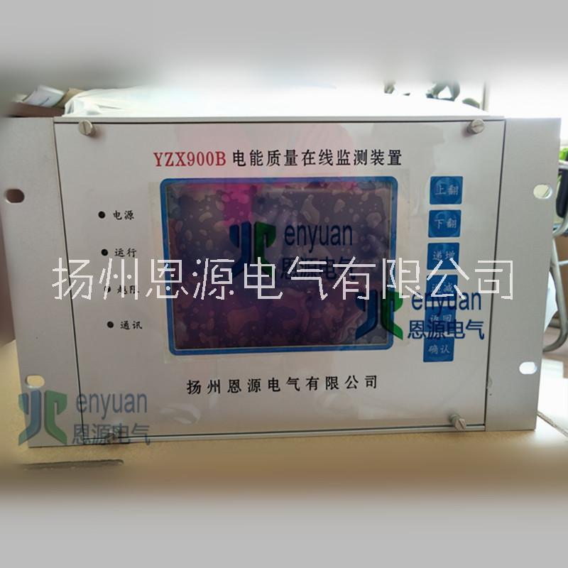 YZX900B电能质量在线监测装置厂家直销