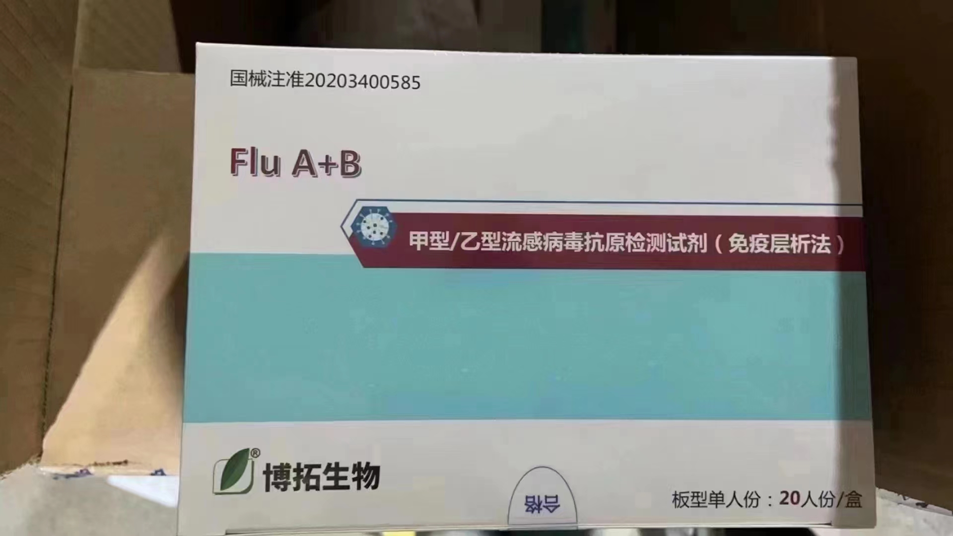 甲型/乙型流感病毒抗原检测试剂盒