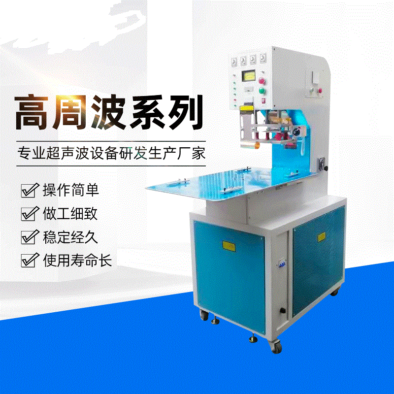 厂家供应塑胶熔接机大功率热合机自动吸塑包装机高周波热压机 (1)图片