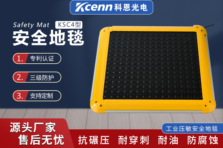 科恩KSC4系列安全垫安全开关可踩踏尺寸工业安全地毯