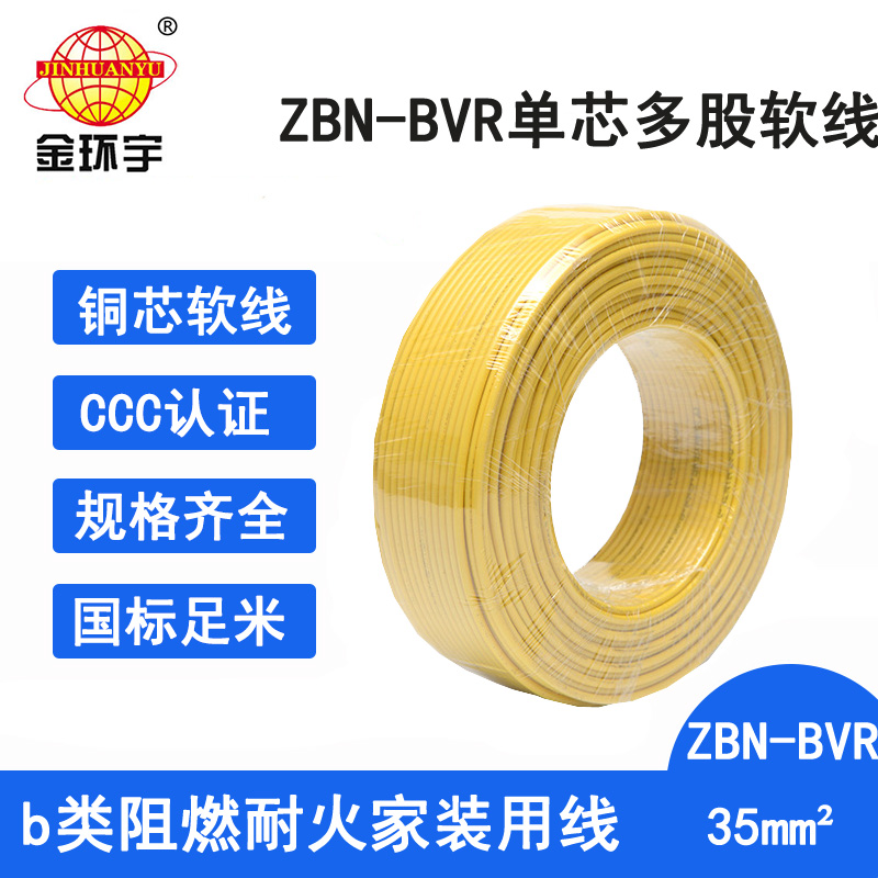 金环宇电线 深圳bvr电线厂家ZBN-BVR 35 耐火阻燃电线 bvr耐火阻燃电线