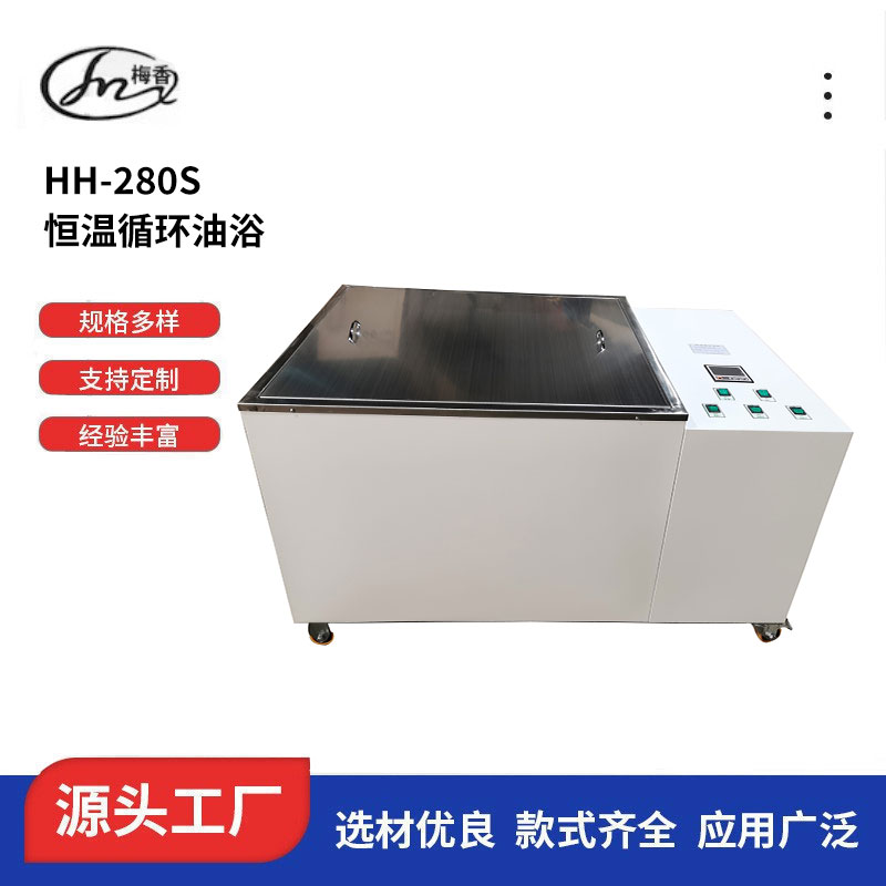 常州梅香仪器 恒温循环油浴HH-280S、厂家批发