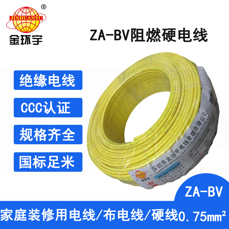 金环宇电线 ZA-BV 0.75平方 bv电线电缆批发 铜芯 阻燃电线图片