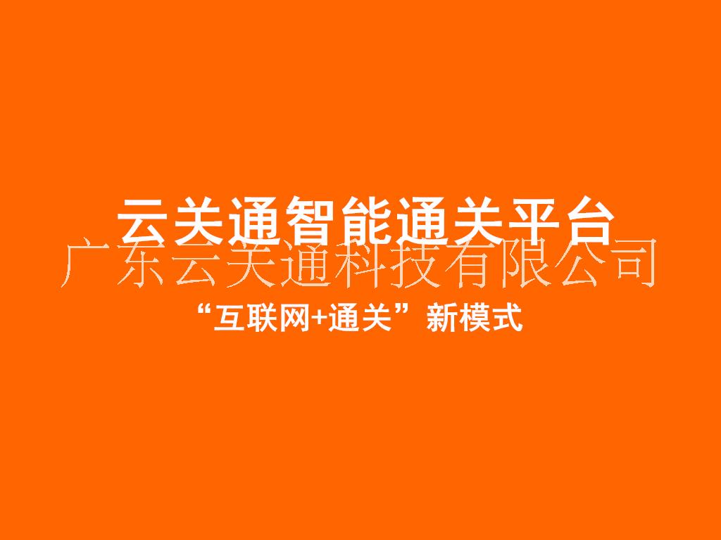 福建智能报关软件 用云关通科技智能报关平台省时省力