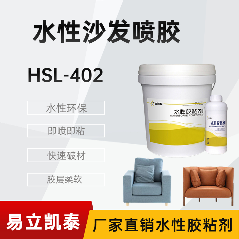 合适励沙发喷胶HSL-402,沙发厂用胶水图片