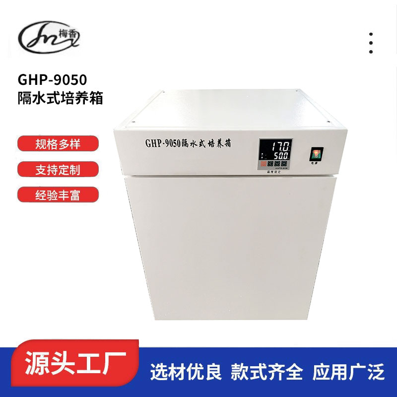 上海 隔水式培养箱GHP-9050生产厂家、可批发
