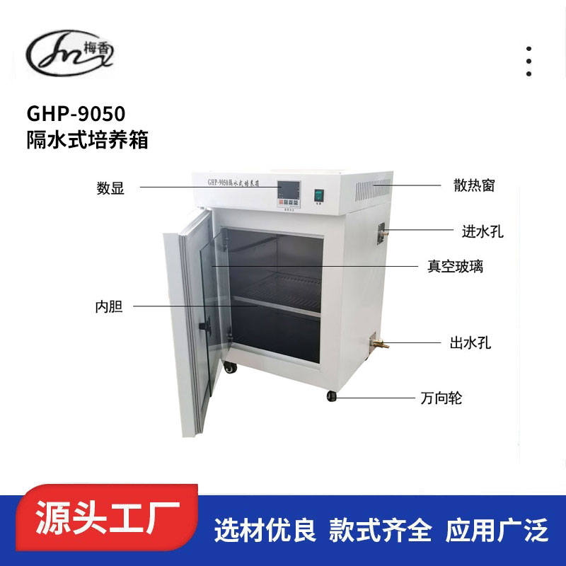 常州市隔水式培养箱GHP-9050厂家上海 隔水式培养箱GHP-9050生产厂家、可批发