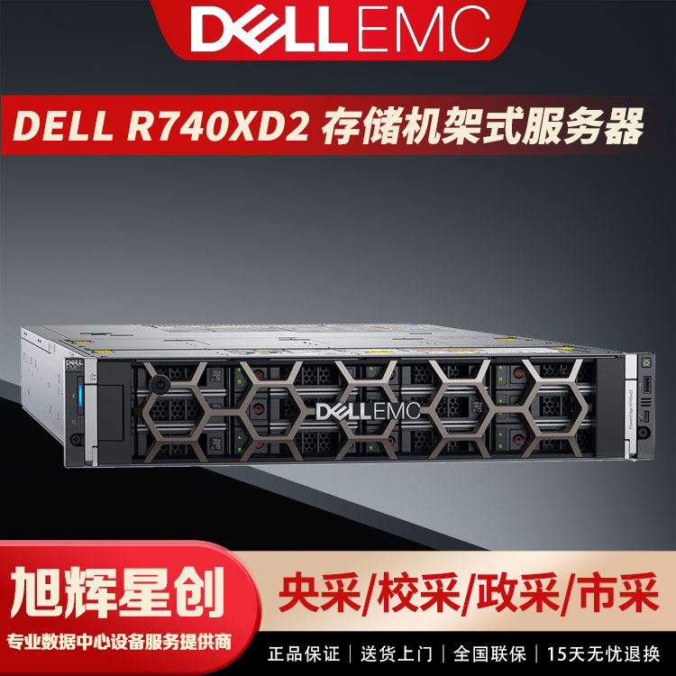 成都戴尔代理商_DELL易安信戴尔R740XD2服务器2U计算高主频服务器