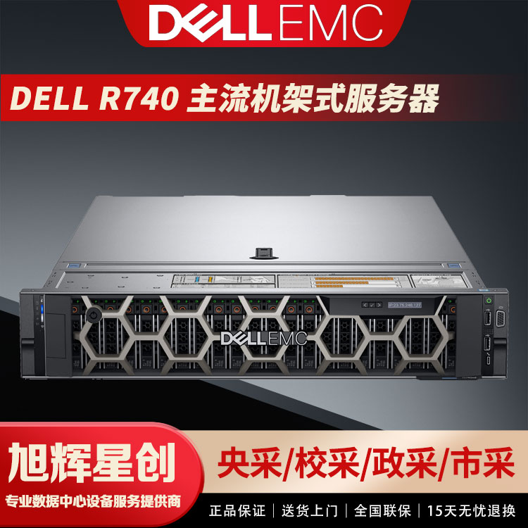 成都戴尔R740服务器 数据存储 原装配置 3年保修 Dell代理商 现货