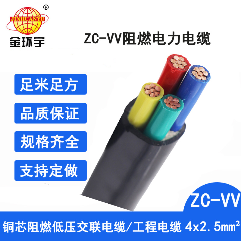 金环宇电缆 ZC-VV 4X2.5平方 vv电力电缆 阻燃交联电缆图片