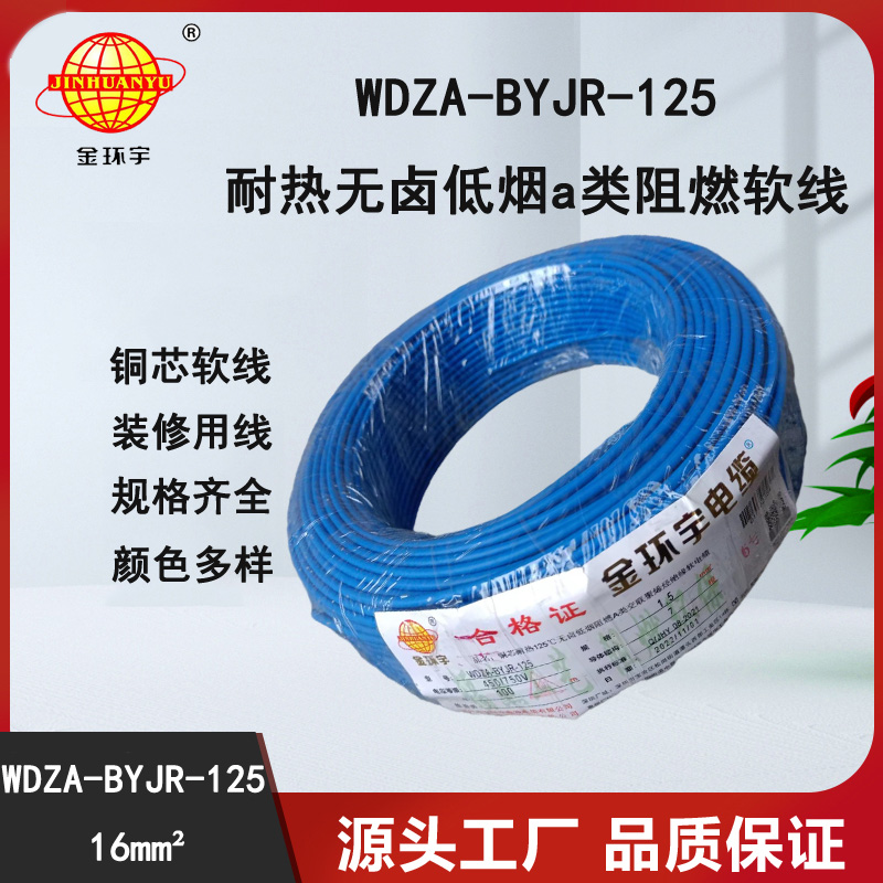 金环宇电线 16平方铜芯电线 WDZA-BYJR-125耐热低烟无卤阻燃软芯电线