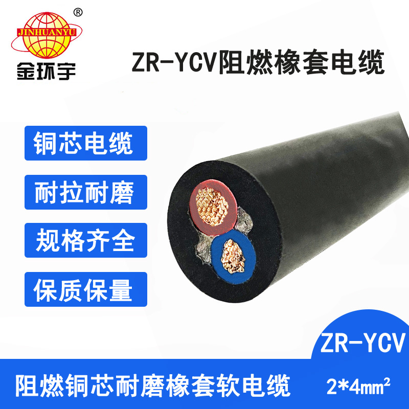 金环宇电缆 阻燃橡套电缆ZR-YCV2X4平方通用橡胶软电缆 耐磨