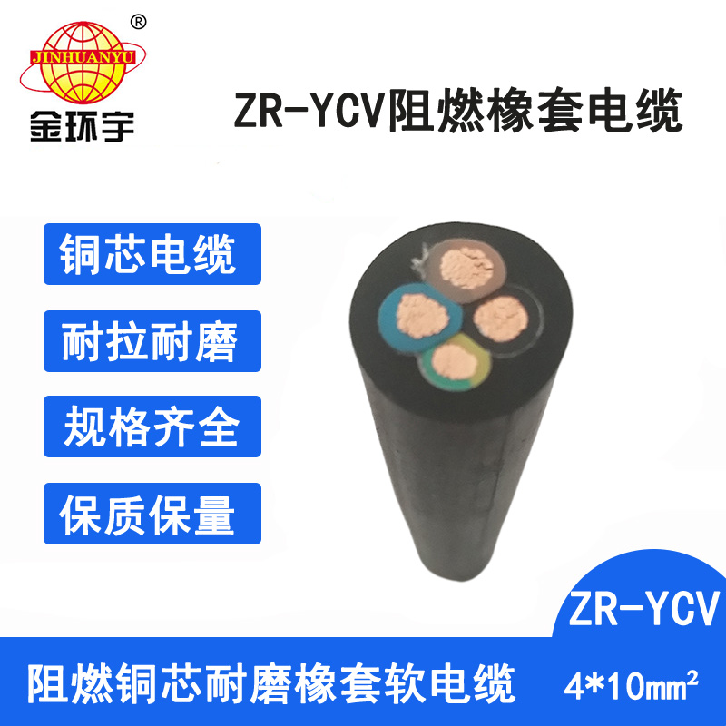 金环宇电缆 重型橡套电缆 阻燃ycv电缆ZR-YCV 4X10平方 ycv阻燃电缆
