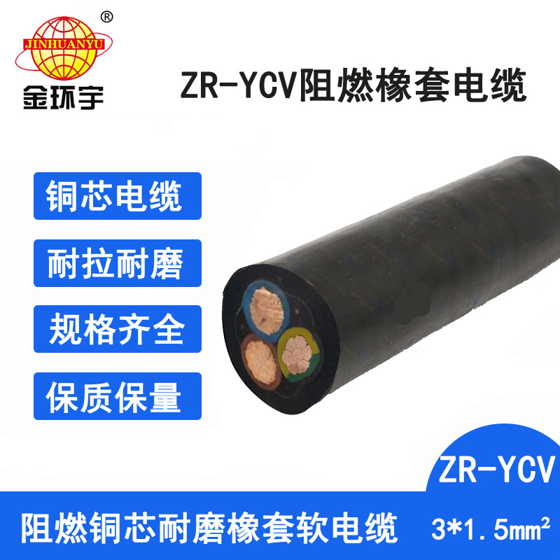 金环宇电缆 橡套电缆 铜芯线ZR-YCV3X1.5平方 阻燃软电缆