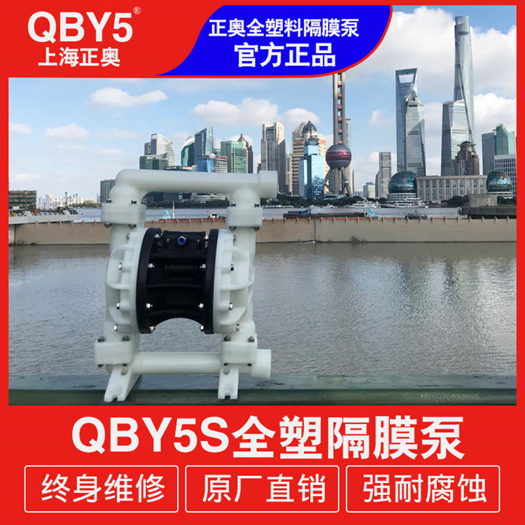 正奥泵业QBY5S-32F型上海全塑料气动泵化工腐蚀性液体气动泵