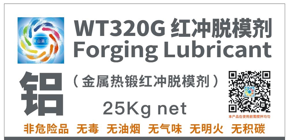 WT320G铝热锻压红冲脱模剂批发