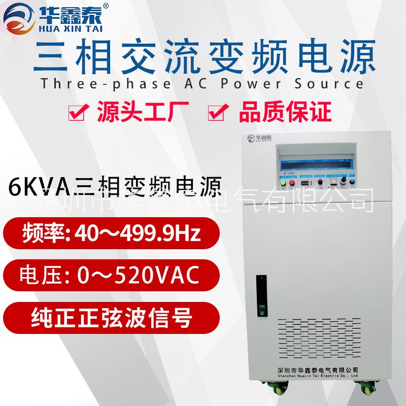 深圳三相6KVA6KW交流变频电源厂家价格多少钱图片