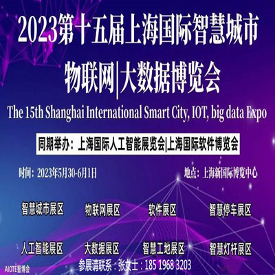 物联网2023第十五届上海国际软件博览会