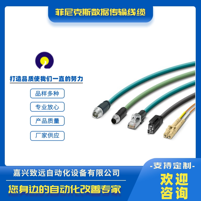 江苏菲尼克斯数据传输线缆代理商、批发、价格、销售、电话
