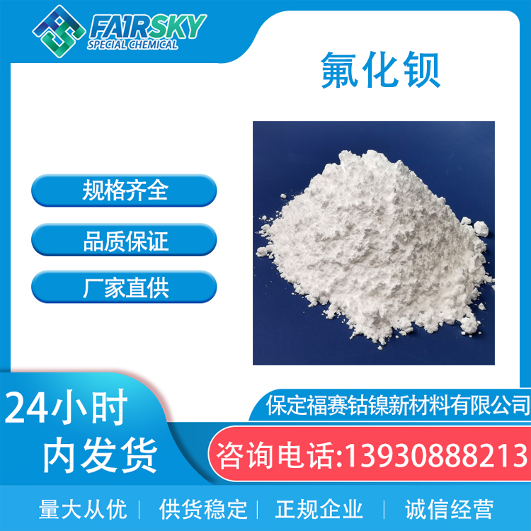 氟化钡 白色粉末 98%工业级