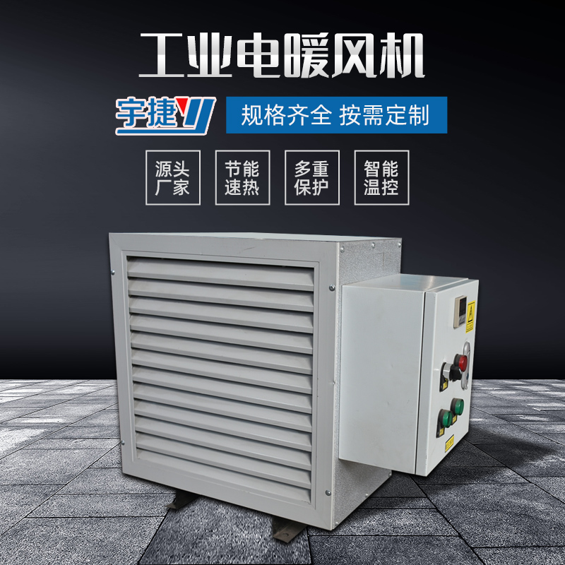 上海工业电暖风机定制_出售_供应_安装_宇捷空调设备图片