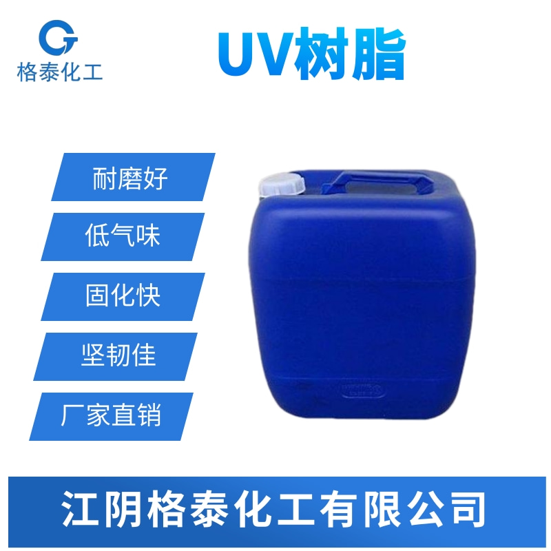 UV玻璃附着力树脂UV玻璃附着力树脂、高附着力UV树脂、UV玻璃专用树脂
