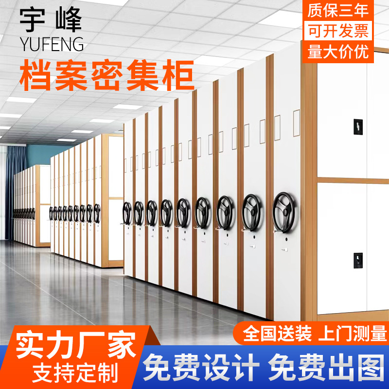 “宇峰”系列盐城档案密集架 手动电动密集架柜国家标准
