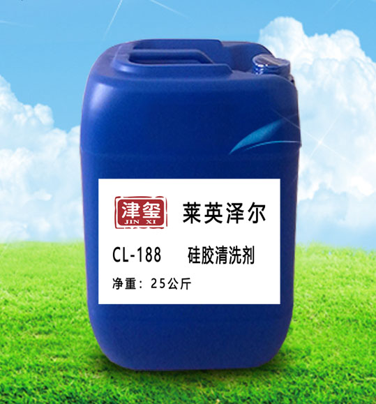 津玺胶可清CL-188硅胶清洗剂批发
