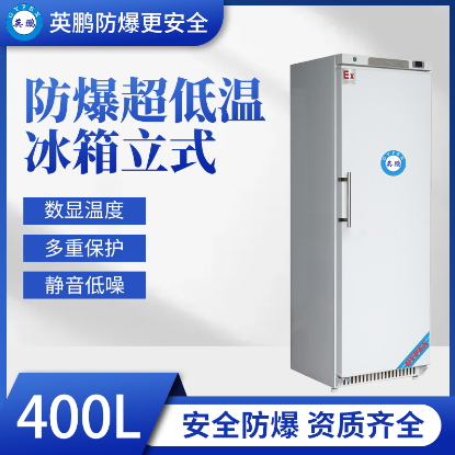 中山英鹏-25度北京实验室用防爆冰箱图片
