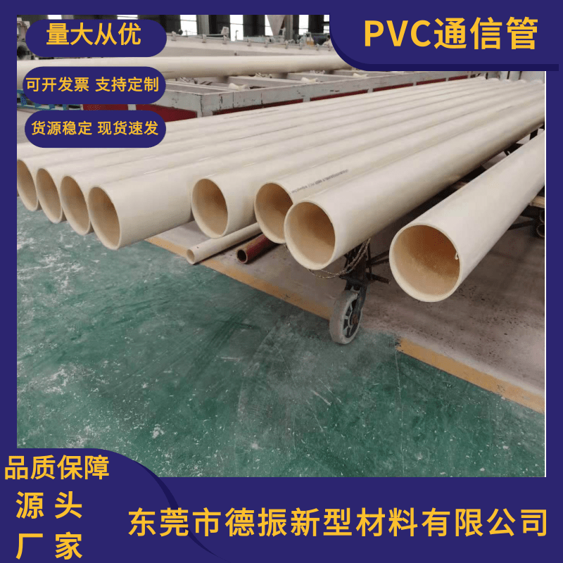东莞PVC通信管厂家-PVC通信管报价  PVC通信管直销  PVC通信管批发图片
