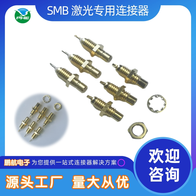 启东SMB激光专用连接器价格、批发、销售、热销、供货商图片