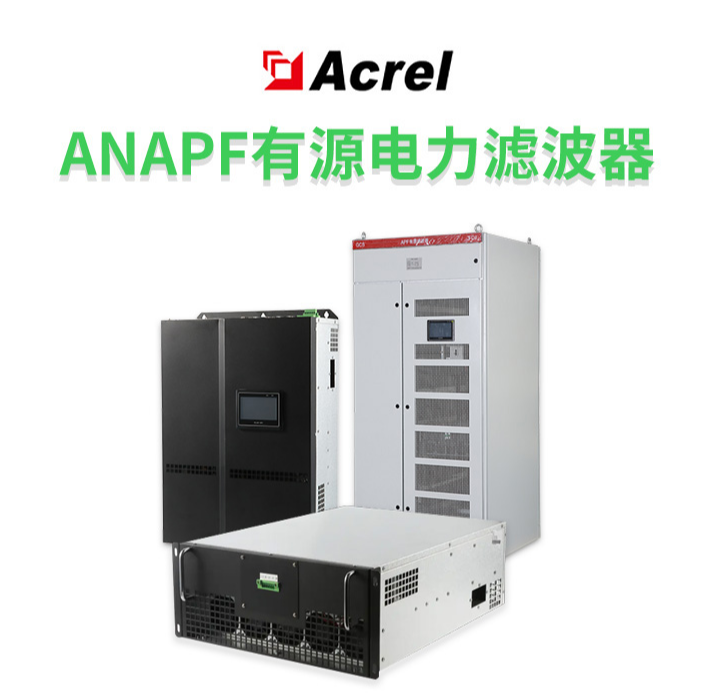 安科瑞抽屉式并联型三相有源电力滤波器ANAPF厂家-价格-联系方式