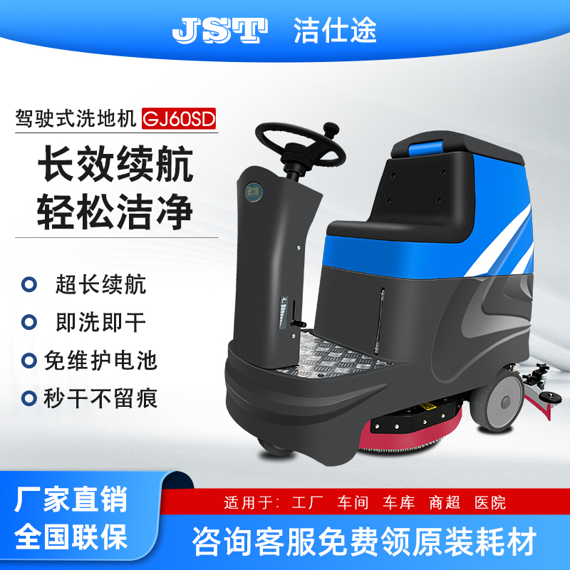 工业级洗地机商用驾驶式拖地机拖洗吸三合一电动充电式电瓶洗地车 洁仕途洗地机-60D