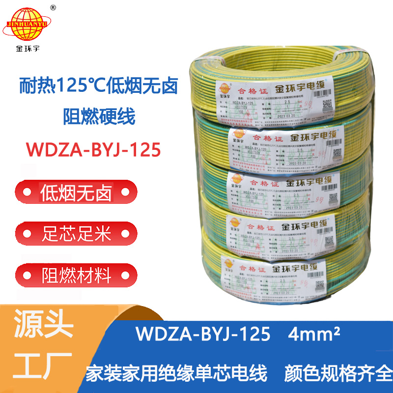 金环宇电线 a级阻燃低烟无卤电线 单芯电线WDZA-BYJ-125-4平方