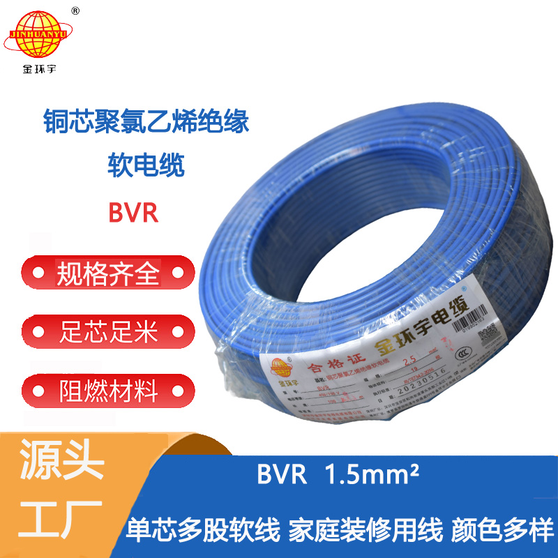 金环宇电线电缆BVR1.5平方欢迎批发 线材足米足量 家装软线BVR