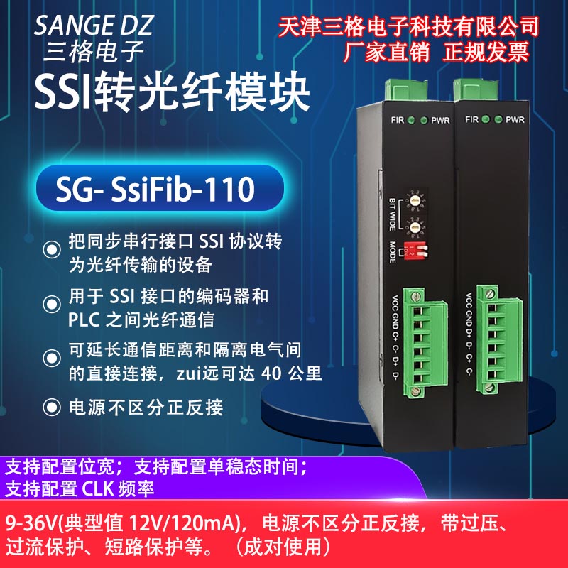 天津三格电子编码器通信SSI转光纤模块ssi光纤转换器光端机中继器厂家