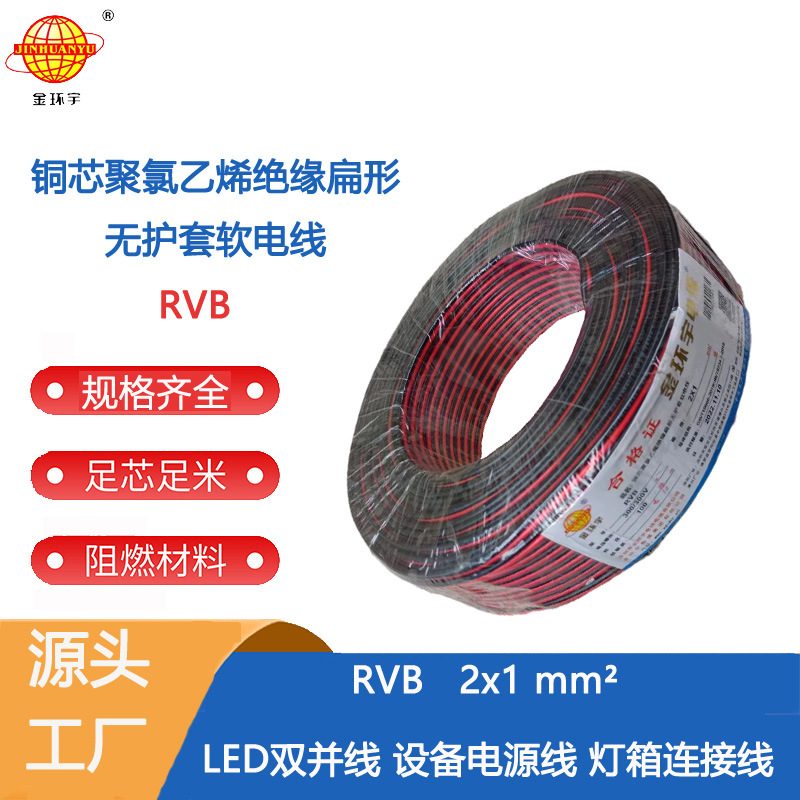 无护套平行线RVB 供应RVB2x1平方 红黑电源线 金环宇电线电缆