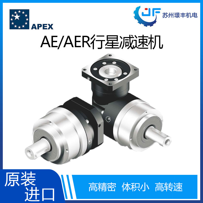璟丰供应Apex高精度高扭矩AE/AER系列行星减速机