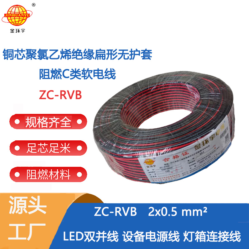阻燃ZC-RVB红黑线 金环宇电线阻燃ZC-RVB 2X0.5平方软LED电源线红黑线平行线