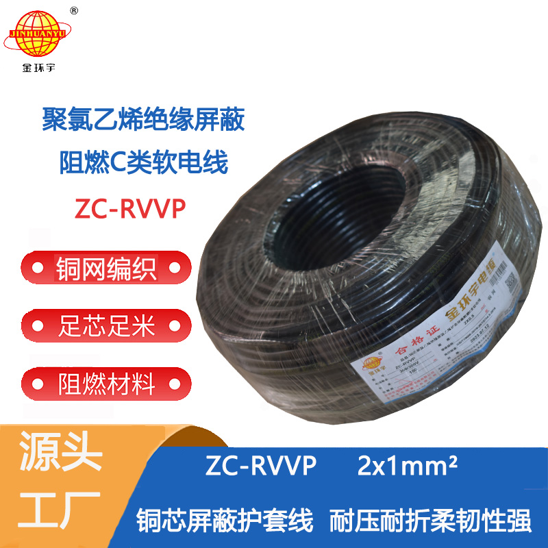 ZC-RVVP铜2x1 金环宇电缆 阻燃 铜芯ZC-RVVP2X1铜编织层信号线图片