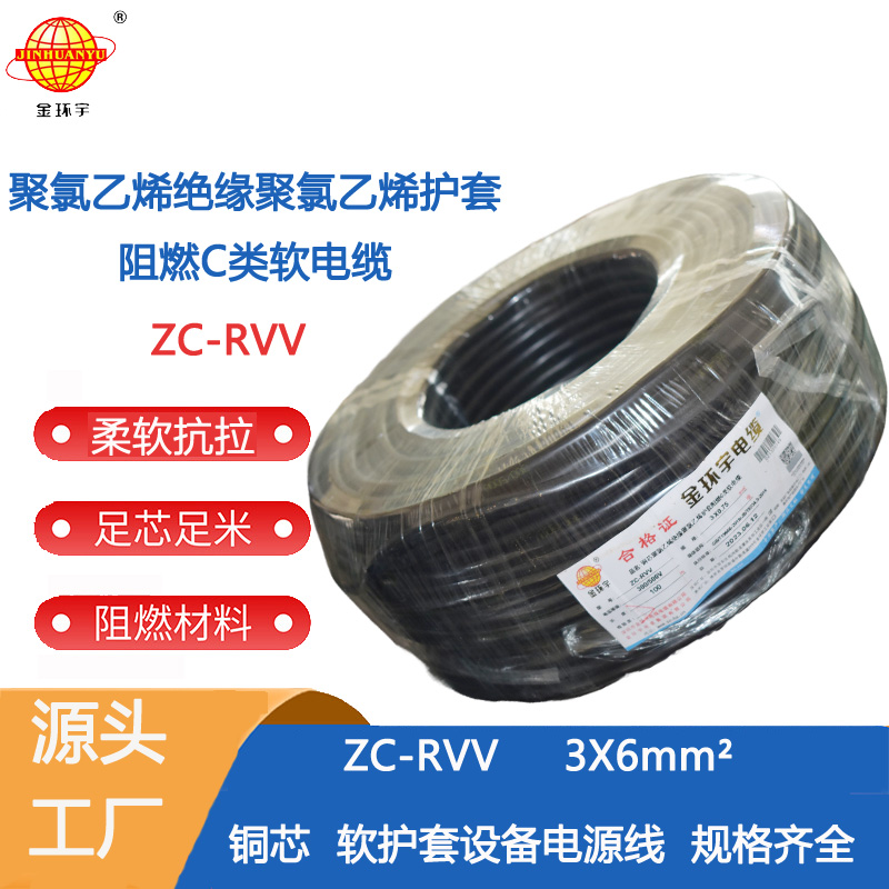 ZC-RVV 3X6阻燃电缆 金环宇电线电缆ZC-RVV3芯阻燃电源线6平方铜线软线电线