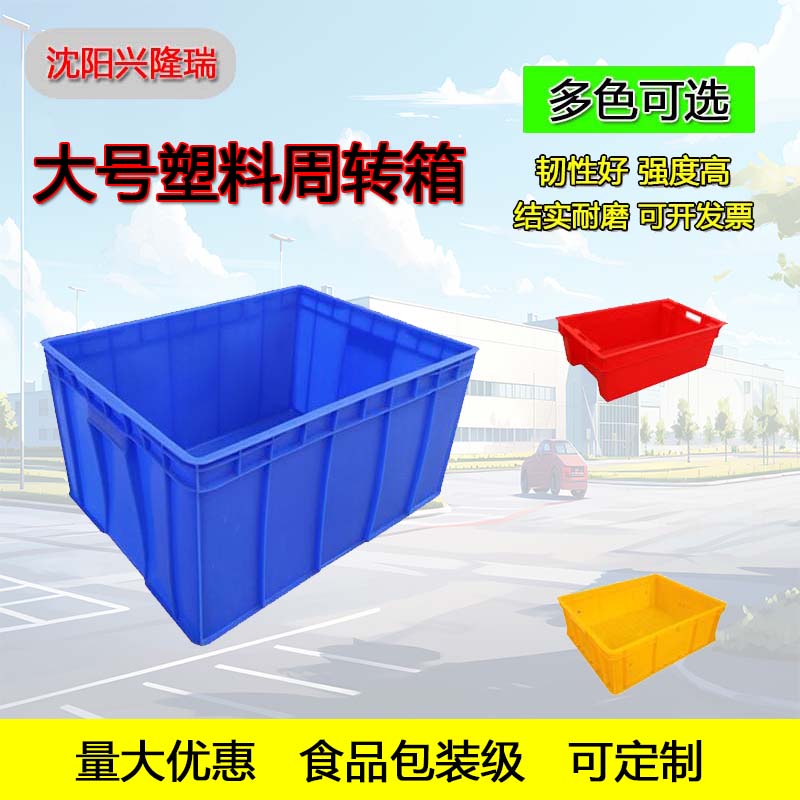 营口塑料箱厂家,工业用塑料周转箱-沈阳兴隆瑞