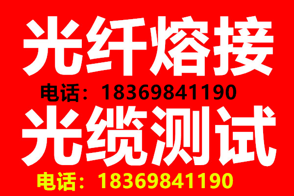 西安市汉中光缆熔接-汉中光纤熔接-汉中光缆熔接-汉中光纤测试厂家汉中光缆熔接-汉中光纤熔接 汉中光缆熔接-汉中光纤熔接-汉中光缆熔接-汉中光纤测试