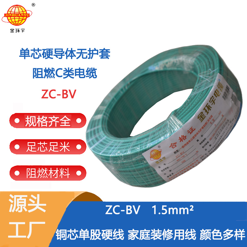 金环宇电线电缆单股阻燃单芯硬线ZC-BV 1.5铜芯家用照明线