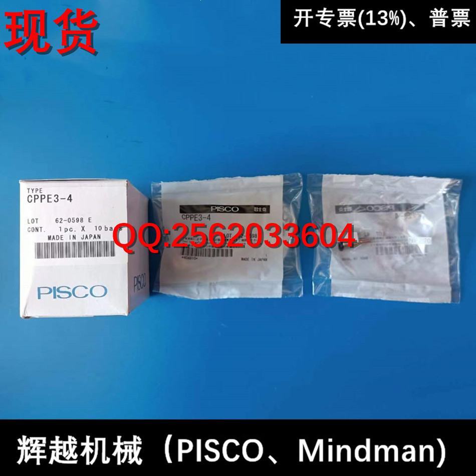 现货 日本PISCO 快速接头 CPPE3-4  CPPE7-6  CPSE3-4  CPSE7-6