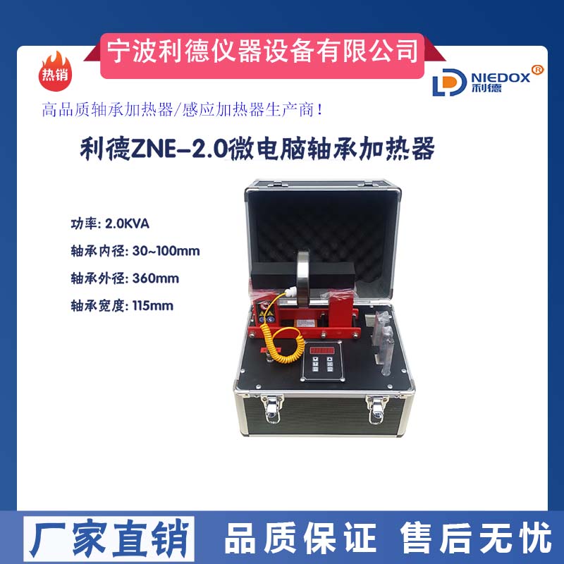 宁波市ZNE-3.6轴承加热器工业ZNE-2.0便携式厂家